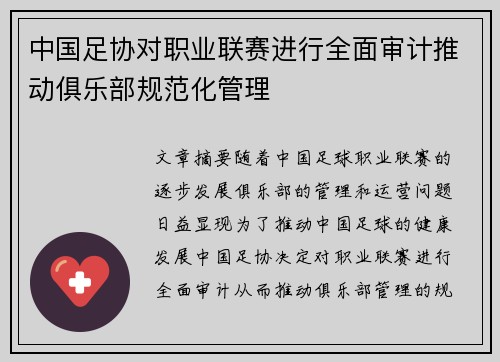 中国足协对职业联赛进行全面审计推动俱乐部规范化管理