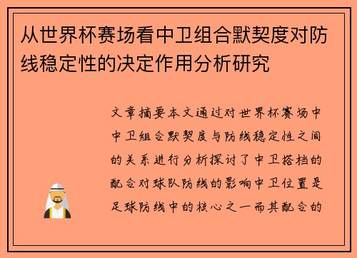从世界杯赛场看中卫组合默契度对防线稳定性的决定作用分析研究