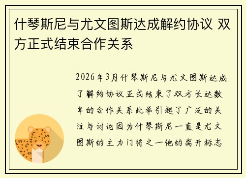 什琴斯尼与尤文图斯达成解约协议 双方正式结束合作关系 什琴斯尼与尤文图斯达成解约协议 双方正式结束合作关系