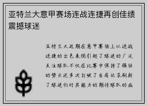 亚特兰大意甲赛场连战连捷再创佳绩震撼球迷 亚特兰大意甲赛场连战连捷再创佳绩震撼球迷