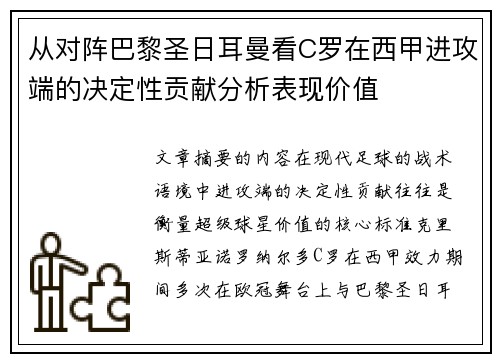 从对阵巴黎圣日耳曼看C罗在西甲进攻端的决定性贡献分析表现价值 从对阵巴黎圣日耳曼看C罗在西甲进攻端的决定性贡献分析表现价值