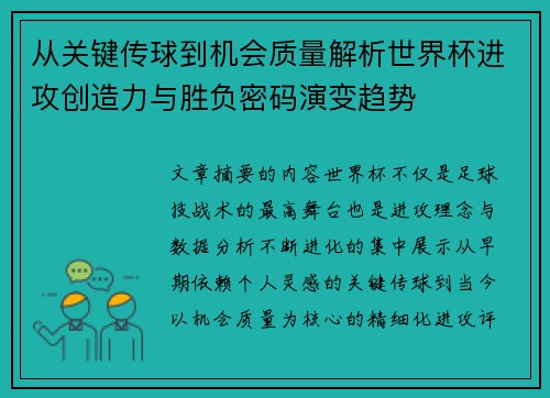 从关键传球到机会质量解析世界杯进攻创造力与胜负密码演变趋势 从关键传球到机会质量解析世界杯进攻创造力与胜负密码演变趋势