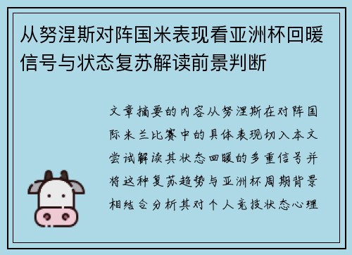 从努涅斯对阵国米表现看亚洲杯回暖信号与状态复苏解读前景判断 从努涅斯对阵国米表现看亚洲杯回暖信号与状态复苏解读前景判断