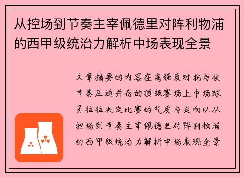 从控场到节奏主宰佩德里对阵利物浦的西甲级统治力解析中场表现全景 从控场到节奏主宰佩德里对阵利物浦的西甲级统治力解析中场表现全景