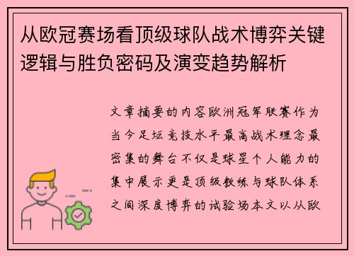 从欧冠赛场看顶级球队战术博弈关键逻辑与胜负密码及演变趋势解析