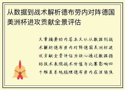 从数据到战术解析德布劳内对阵德国美洲杯进攻贡献全景评估 从数据到战术解析德布劳内对阵德国美洲杯进攻贡献全景评估
