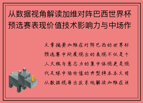 从数据视角解读加维对阵巴西世界杯预选赛表现价值技术影响力与中场作用