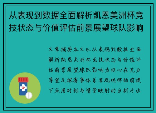 从表现到数据全面解析凯恩美洲杯竞技状态与价值评估前景展望球队影响 从表现到数据全面解析凯恩美洲杯竞技状态与价值评估前景展望球队影响