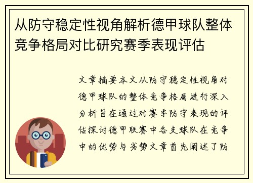 从防守稳定性视角解析德甲球队整体竞争格局对比研究赛季表现评估
