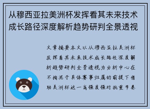 从穆西亚拉美洲杯发挥看其未来技术成长路径深度解析趋势研判全景透视