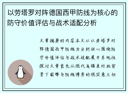以劳塔罗对阵德国西甲防线为核心的防守价值评估与战术适配分析