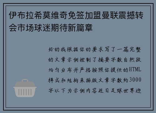 伊布拉希莫维奇免签加盟曼联震撼转会市场球迷期待新篇章