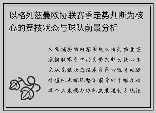 以格列兹曼欧协联赛季走势判断为核心的竞技状态与球队前景分析