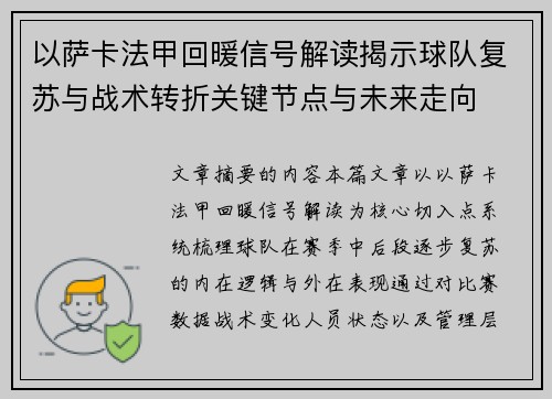 以萨卡法甲回暖信号解读揭示球队复苏与战术转折关键节点与未来走向