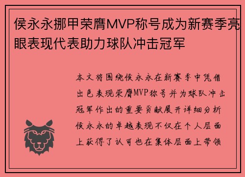 侯永永挪甲荣膺MVP称号成为新赛季亮眼表现代表助力球队冲击冠军