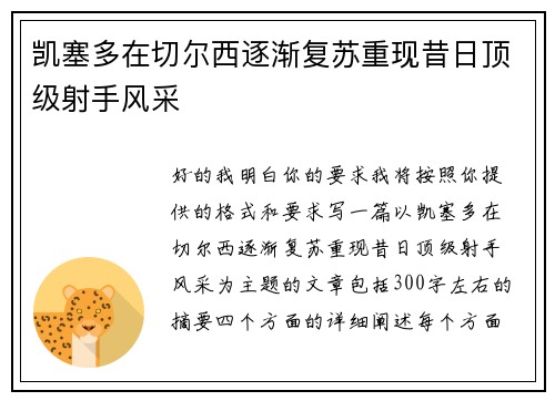 凯塞多在切尔西逐渐复苏重现昔日顶级射手风采