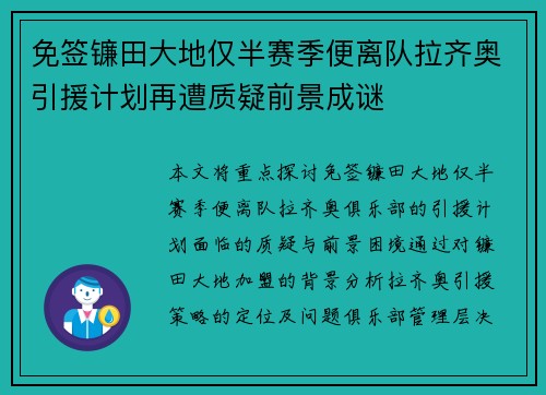 免签镰田大地仅半赛季便离队拉齐奥引援计划再遭质疑前景成谜