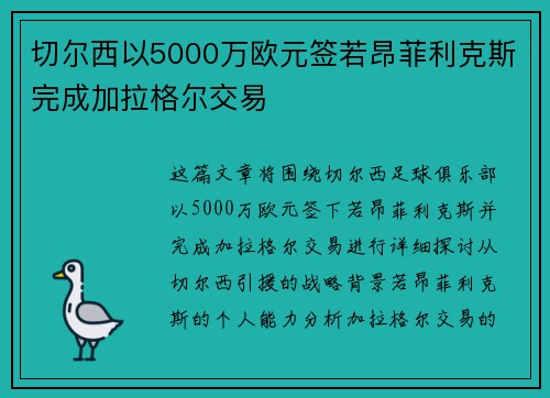 切尔西以5000万欧元签若昂菲利克斯完成加拉格尔交易