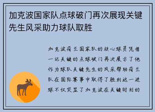 加克波国家队点球破门再次展现关键先生风采助力球队取胜 加克波国家队点球破门再次展现关键先生风采助力球队取胜