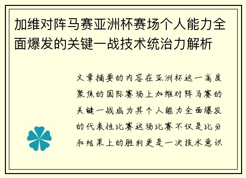 加维对阵马赛亚洲杯赛场个人能力全面爆发的关键一战技术统治力解析