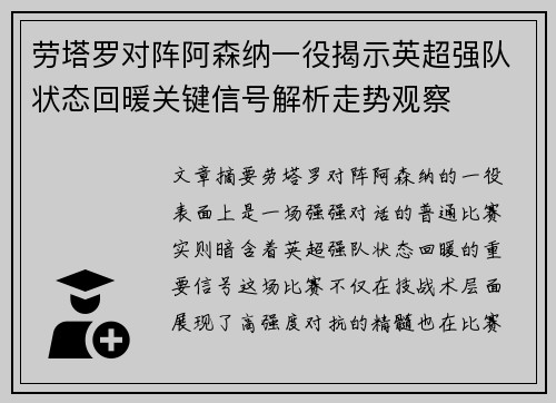 劳塔罗对阵阿森纳一役揭示英超强队状态回暖关键信号解析走势观察