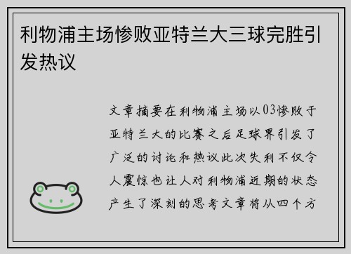 利物浦主场惨败亚特兰大三球完胜引发热议