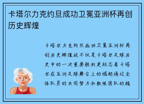 卡塔尔力克约旦成功卫冕亚洲杯再创历史辉煌