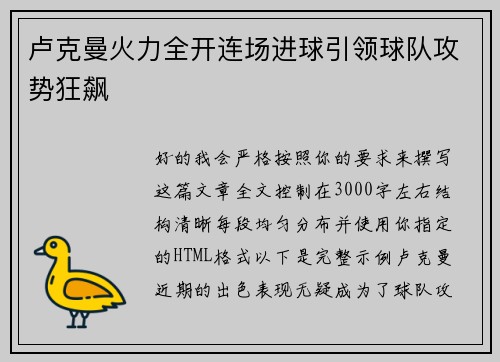 卢克曼火力全开连场进球引领球队攻势狂飙