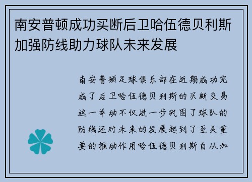 南安普顿成功买断后卫哈伍德贝利斯加强防线助力球队未来发展