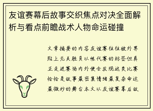 友谊赛幕后故事交织焦点对决全面解析与看点前瞻战术人物命运碰撞