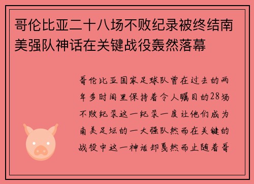哥伦比亚二十八场不败纪录被终结南美强队神话在关键战役轰然落幕