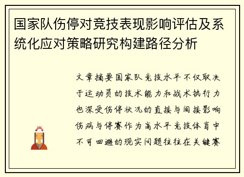 国家队伤停对竞技表现影响评估及系统化应对策略研究构建路径分析