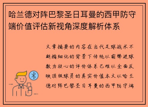 哈兰德对阵巴黎圣日耳曼的西甲防守端价值评估新视角深度解析体系
