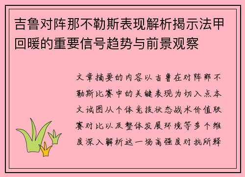 吉鲁对阵那不勒斯表现解析揭示法甲回暖的重要信号趋势与前景观察