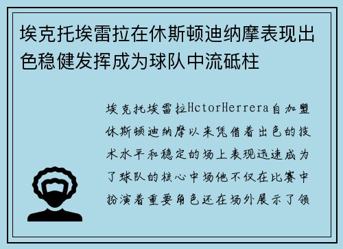 埃克托埃雷拉在休斯顿迪纳摩表现出色稳健发挥成为球队中流砥柱