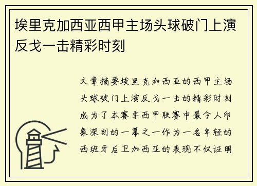 埃里克加西亚西甲主场头球破门上演反戈一击精彩时刻