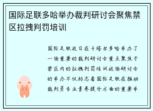 国际足联多哈举办裁判研讨会聚焦禁区拉拽判罚培训