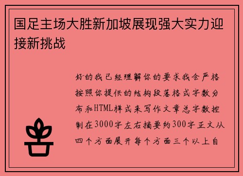 国足主场大胜新加坡展现强大实力迎接新挑战