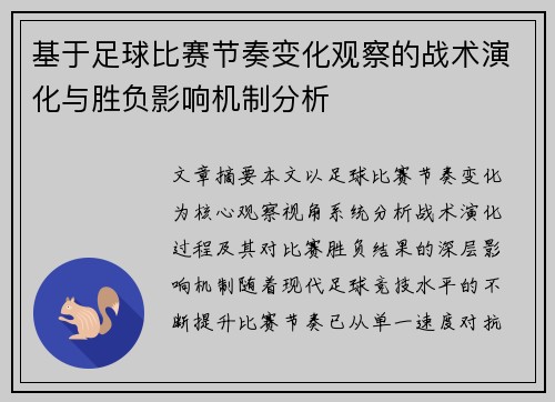 基于足球比赛节奏变化观察的战术演化与胜负影响机制分析