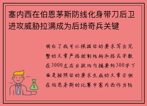 塞内西在伯恩茅斯防线化身带刀后卫进攻威胁拉满成为后场奇兵关键