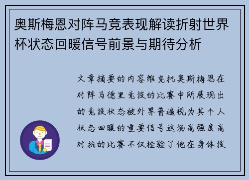 奥斯梅恩对阵马竞表现解读折射世界杯状态回暖信号前景与期待分析 奥斯梅恩对阵马竞表现解读折射世界杯状态回暖信号前景与期待分析