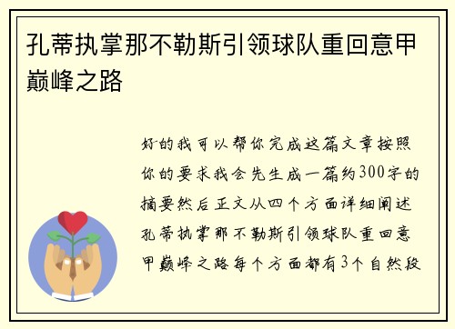 孔蒂执掌那不勒斯引领球队重回意甲巅峰之路