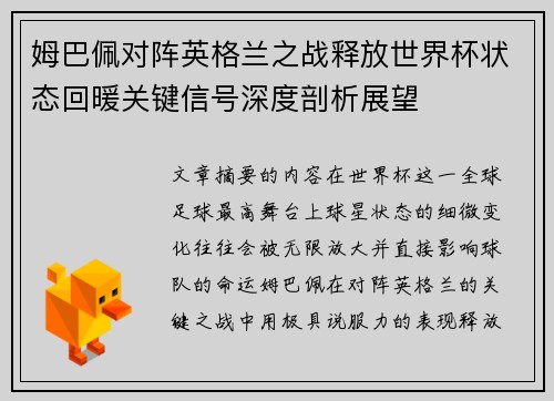 姆巴佩对阵英格兰之战释放世界杯状态回暖关键信号深度剖析展望