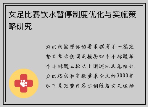 女足比赛饮水暂停制度优化与实施策略研究