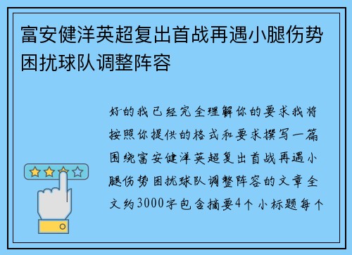 富安健洋英超复出首战再遇小腿伤势困扰球队调整阵容
