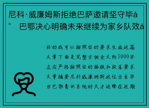 尼科·威廉姆斯拒绝巴萨邀请坚守毕尔巴鄂决心明确未来继续为家乡队效力
