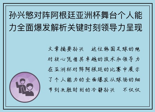 孙兴慜对阵阿根廷亚洲杯舞台个人能力全面爆发解析关键时刻领导力呈现 孙兴慜对阵阿根廷亚洲杯舞台个人能力全面爆发解析关键时刻领导力呈现