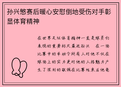孙兴慜赛后暖心安慰倒地受伤对手彰显体育精神