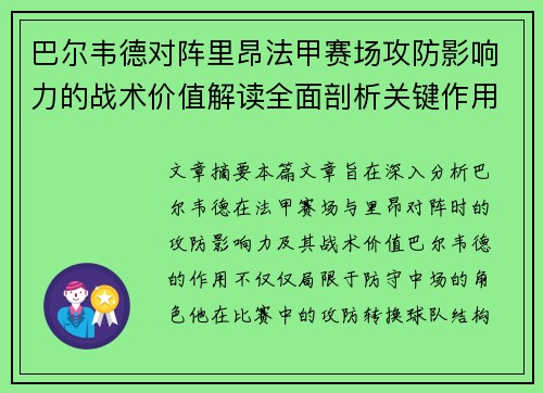 巴尔韦德对阵里昂法甲赛场攻防影响力的战术价值解读全面剖析关键作用