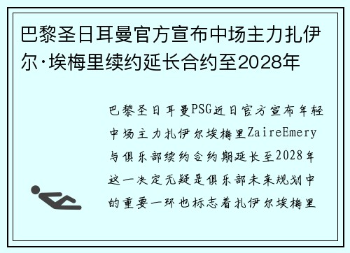 巴黎圣日耳曼官方宣布中场主力扎伊尔·埃梅里续约延长合约至2028年